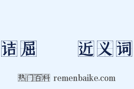 诘屈磝碻近义词是什么意思的图片